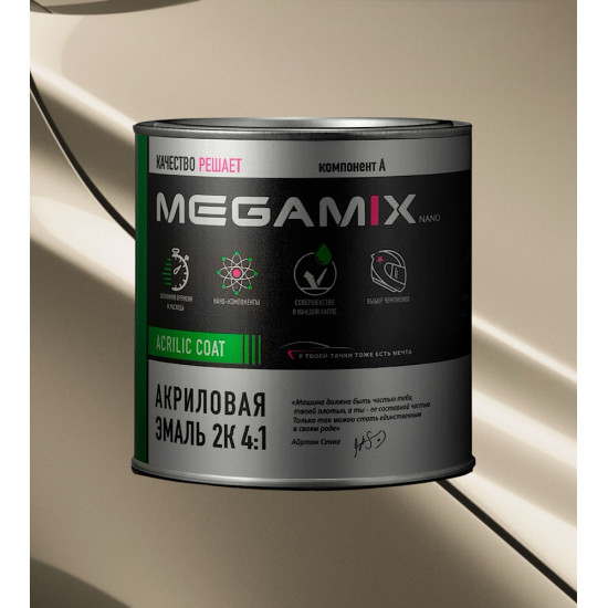 Акриловая автоэмаль 2К 4:1 MegaMix 800г Сафари/Желтовато-белый 215