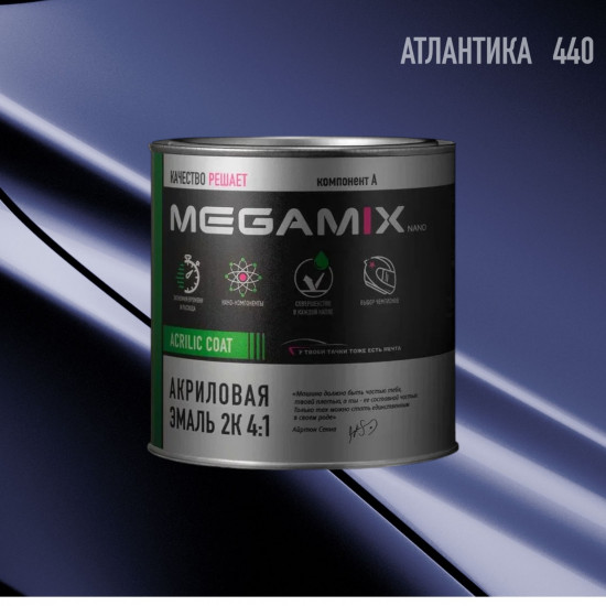 MegaMix Акриловая эмаль 2К 4:1  б/ж 840мл Атлантика 440