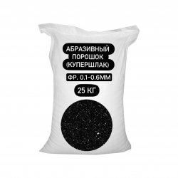 Купершлак 0,1-0,6мм 25кг мешок