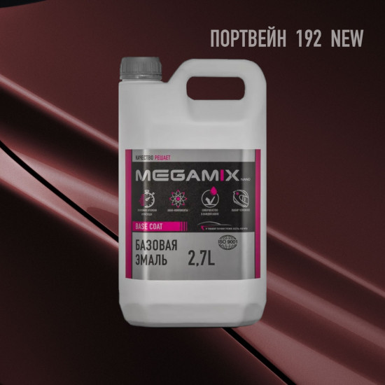 Базовая эмаль MegaMix канистра 2,7л Портвейн NEW 192
