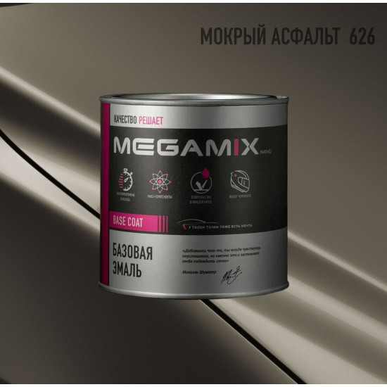 Базовая автоэмаль MegaMix 850мл Мокрый асфальт 626