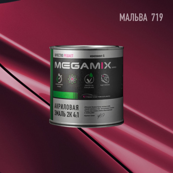 Акриловая эмаль 2К 4:1 б/ж MegaMix  840 мл. Мальва 719
