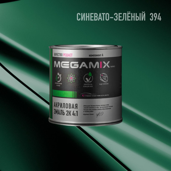 Акриловая эмаль 2К 4:1 б/ж MegaMix 840 мл Синевато-зеленый 394