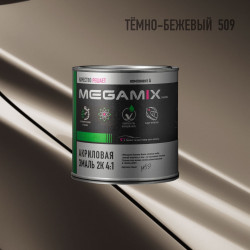 Акриловая эмаль 2К 4:1 б/ж MegaMix 840 мл. Темно-бежевый 509