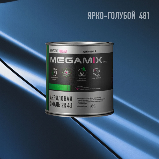 Акриловая эмаль 2К 4:1 б/ж MegaMix 840 мл. Ярко-голубой 481