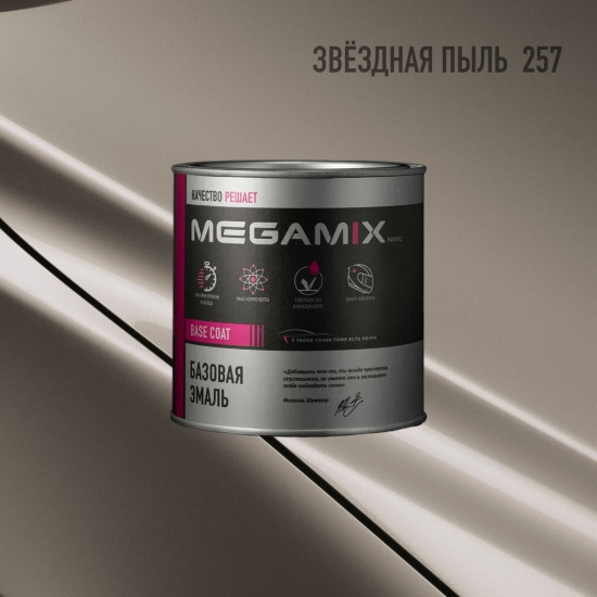 Базовая эмаль MegaMix б/ж 850мл Звездная пыль 257