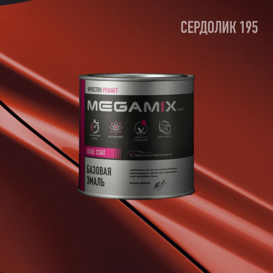Базовая эмаль MegaMix б/ж 850мл Сердолик 195
