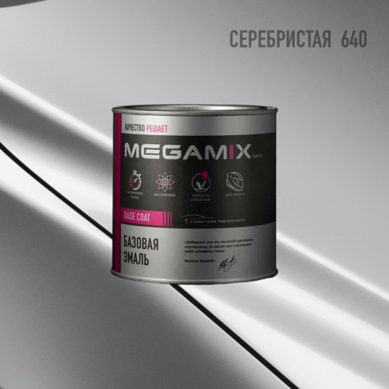 Базовая эмаль MegaMix б/ж 850мл Серебристый/Silver 640
