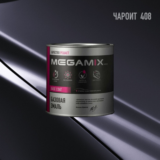 Базовая эмаль MegaMix б/ж 850мл Чароит 408